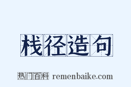栈径造句是什么意思的图片